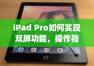 iPad Pro如何实现双屏功能，操作指南与体验分享
