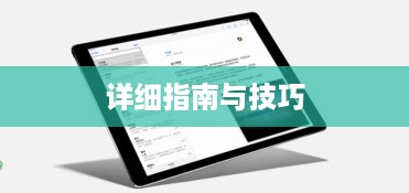 iPad Pro如何截图，详细指南与技巧