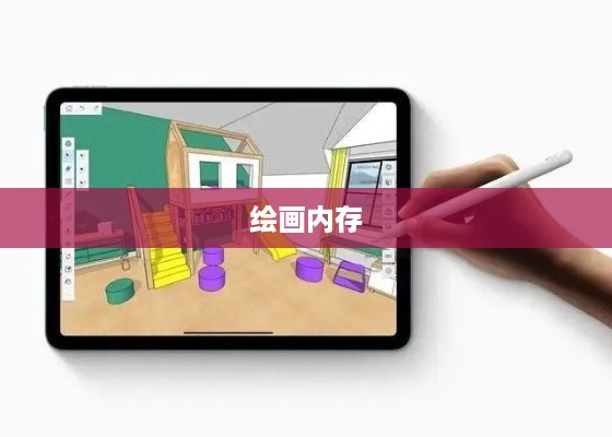 iPad Pro绘画内存多少，解析与探讨