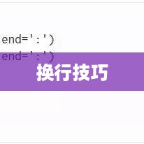Python命令行换行技巧详解