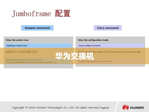 华为交换机命令行复制操作详解