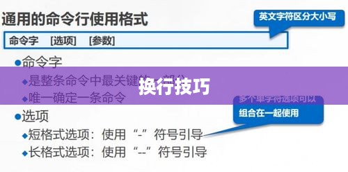 Linux命令中的换行技巧