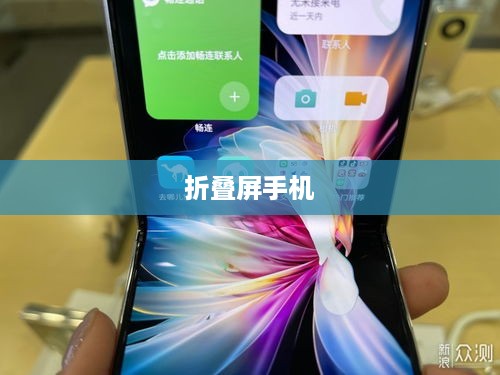 折叠屏时代，如何选购一款优质的折叠屏手机  第1张
