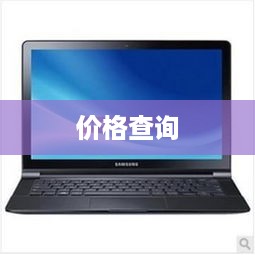 笔记本电脑的价格究竟是多少？