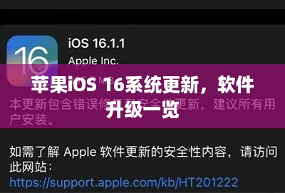 苹果iOS 16系统更新，软件升级一览
