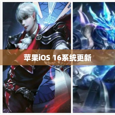 如何更新苹果iOS 16系统