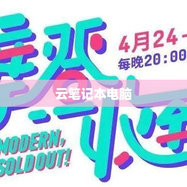 云笔记本电脑的多样用途及其在现代生活中的重要性  第1张