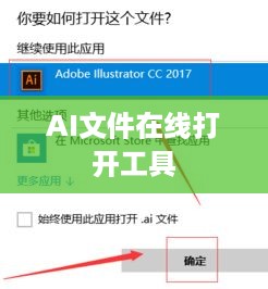 AI文件在线打开工具全解析