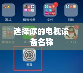 如何将vivo手机中的爱奇艺内容投屏到电视，详细操作步骤