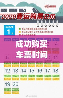春运抢票攻略，多久能够成功购买车票？