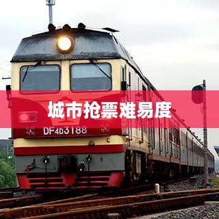 春运抢票攻略，揭秘哪个城市抢票更容易
