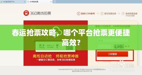 春运抢票攻略，哪个平台抢票更便捷高效？