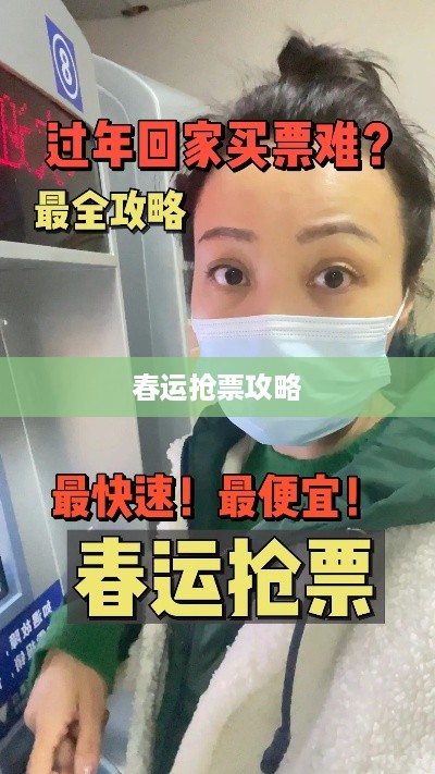 春运抢票攻略，如何快速抢到回家的车票