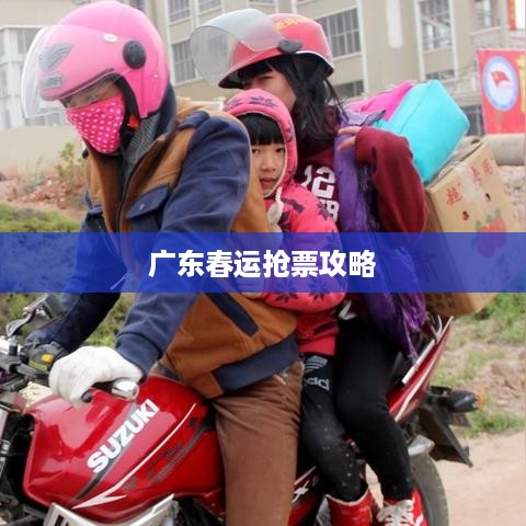 广东春运抢票攻略，如何成功抢购火车票