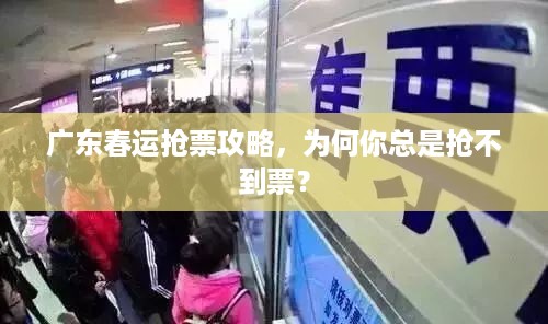 广东春运抢票攻略，为何你总是抢不到票？