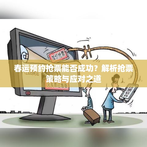 春运预约抢票能否成功？解析抢票策略与应对之道