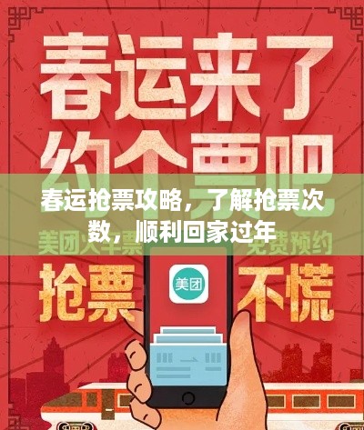 春运抢票攻略，了解抢票次数，顺利回家过年