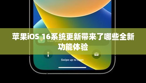 苹果iOS 16系统更新带来了哪些全新功能体验