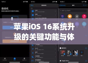 苹果iOS 16系统升级的关键功能与体验提升