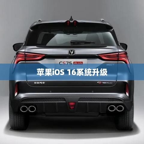 苹果iOS 16系统升级，深度解析新变化
