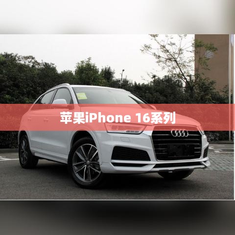 苹果iPhone 16系列亮点解析