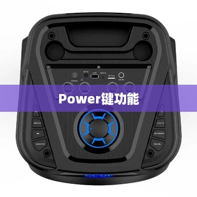 品道音响的Power键，功能与意义