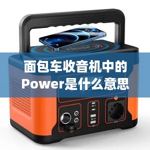 面包车收音机中的Power是什么意思