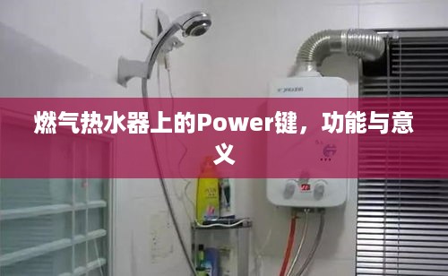 燃气热水器上的Power键，功能与意义