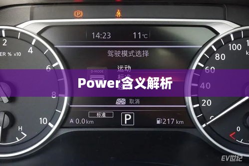 电动车仪表盘上的Power含义解析