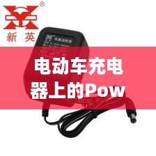 电动车充电器上的Power键，意义与功能解析