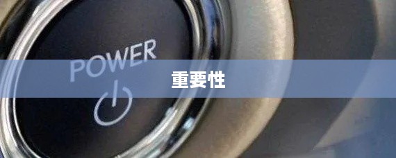 汽车上Power的意思及其重要性