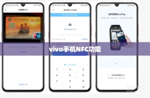 揭秘vivo手机NFC功能，定义、应用与优势