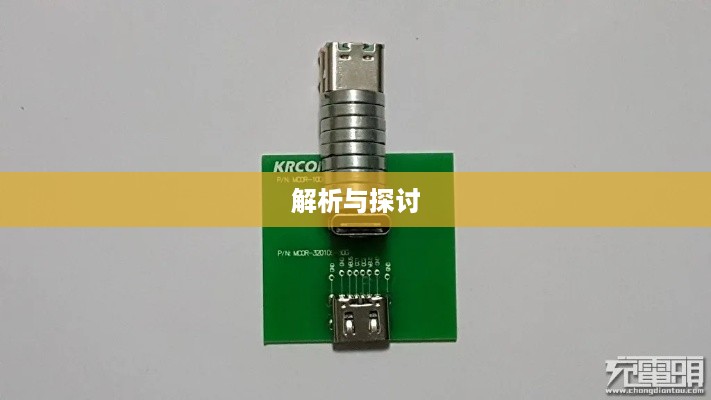 华为Type-C接口，解析与探讨
