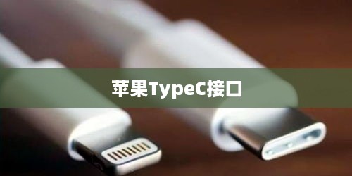 苹果的Type-C接口，解析其定义、功能与应用