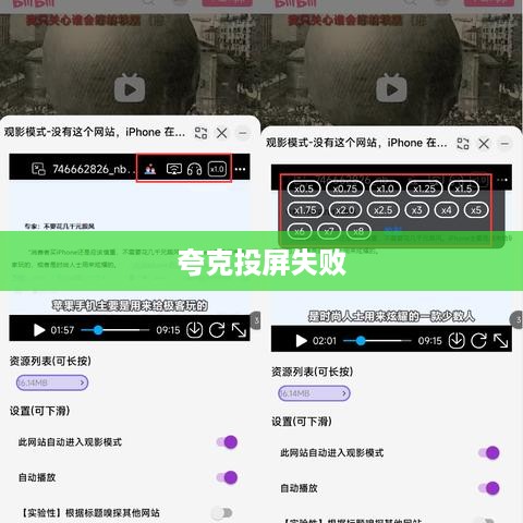 夸克投屏失败的深度探究