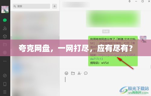 夸克网盘，一网打尽，应有尽有？