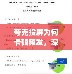 夸克投屏为何卡顿频发，深度探究原因与解决方案