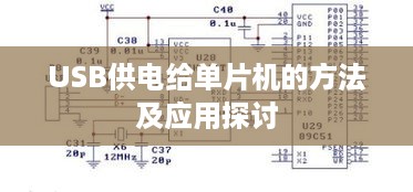 USB供电给单片机的方法及应用探讨
