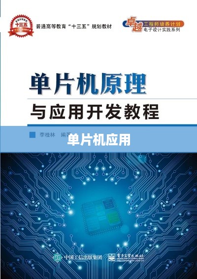 基于TI的单片机应用与开发指南