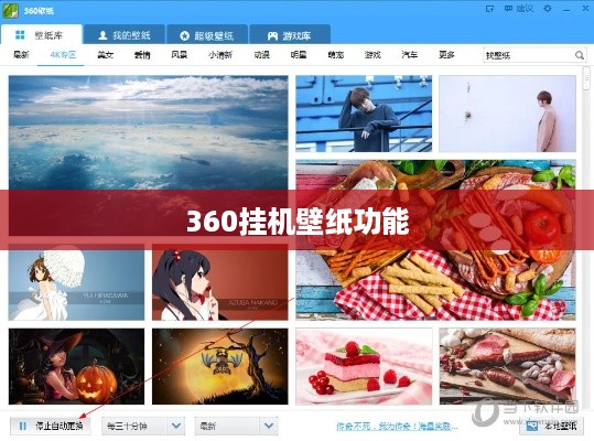 如何关闭360挂机壁纸功能