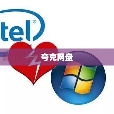 夸克网盘，存储哪些文件需要它？