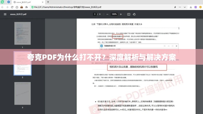 夸克PDF为什么打不开？深度解析与解决方案  第1张