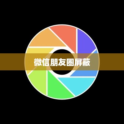 微信朋友圈如何屏蔽所有人，方法与注意事项