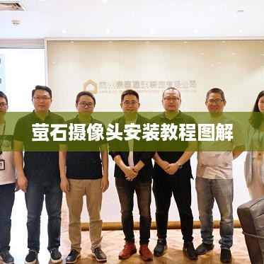 萤石摄像头安装教程图解