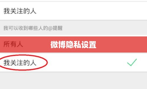 微博隐私设置，如何让你的微博不被对方看到