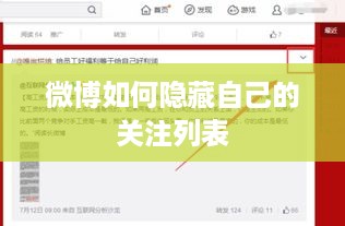 微博如何隐藏自己的关注列表