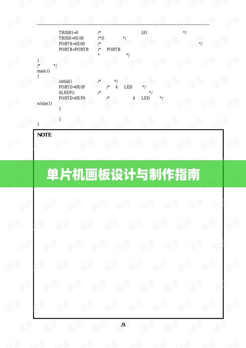 单片机画板设计与制作指南