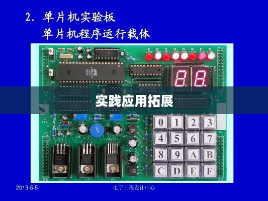 单片机应用，从基础到实践的多领域拓展