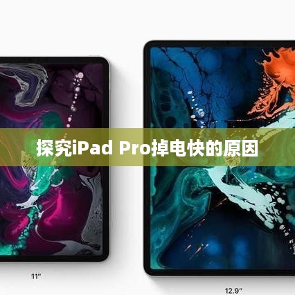 探究iPad Pro掉电快的原因  第1张