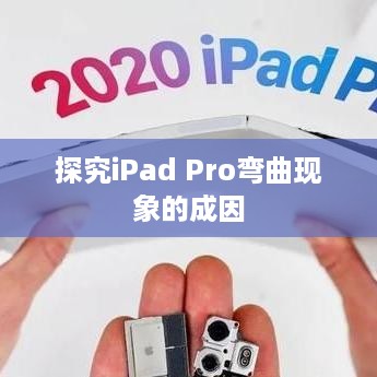 探究iPad Pro弯曲现象的成因